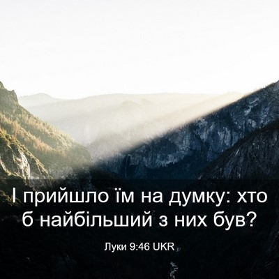 Picture 03 - Луки 9:46 UKR - І прийшло їм на думку: хто б - Bible Verse Picture