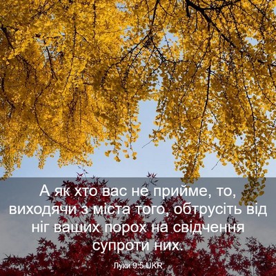 Picture 03 - Луки 9:5 UKR - А як хто вас не прийме, то, - Bible Verse Picture