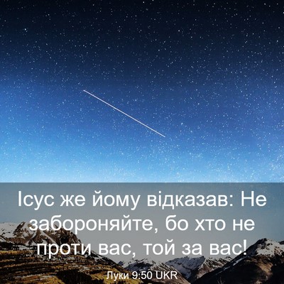 Picture 03 - Луки 9:50 UKR - Ісус же йому відказав: Не - Bible Verse Picture