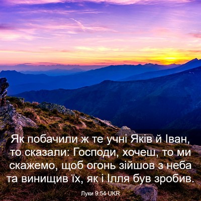 Picture 03 - Луки 9:54 UKR - Як побачили ж те учні Яків - Bible Verse Picture