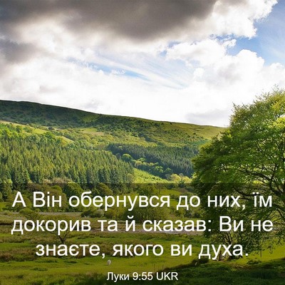 Picture 03 - Луки 9:55 UKR - А Він обернувся до них, їм - Bible Verse Picture