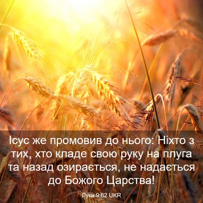 Picture 03 - Луки 9:62 UKR - Ісус же промовив до нього: - Bible Verse Picture