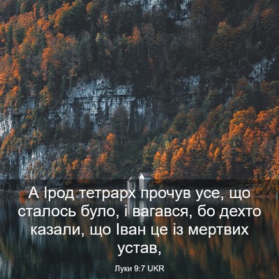 Picture 03 - Луки 9:7 UKR - А Ірод тетрарх прочув усе, - Bible Verse Picture