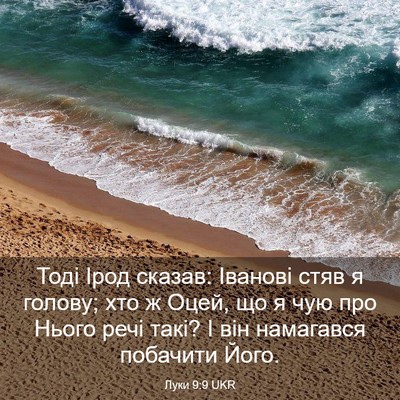 Picture 03 - Луки 9:9 UKR - Тоді Ірод сказав: Іванові - Bible Verse Picture