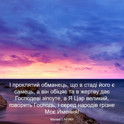 Picture 03 - Малахії 1:14 UKR - І проклятий обманець, що в - Bible Verse Picture