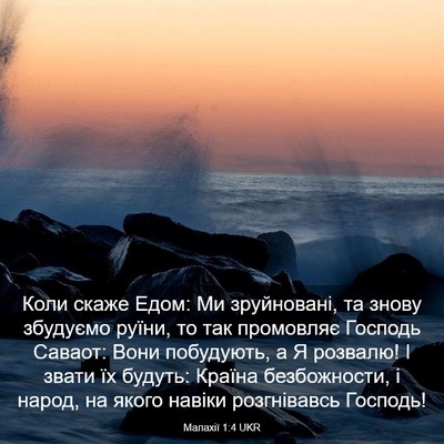 Picture 03 - Малахії 1:4 UKR - Коли скаже Едом: Ми - Bible Verse Picture