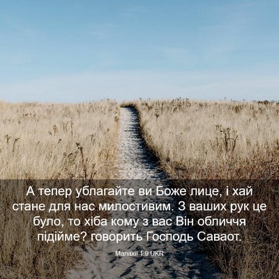 Picture 03 - Малахії 1:9 UKR - А тепер ублагайте ви Боже - Bible Verse Picture