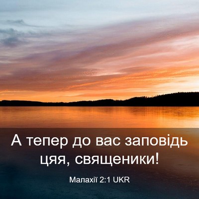 Picture 03 - Малахії 2:1 UKR - А тепер до вас заповідь - Bible Verse Picture
