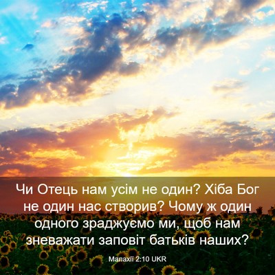 Picture 03 - Малахії 2:10 UKR - Чи Отець нам усім не один? - Bible Verse Picture