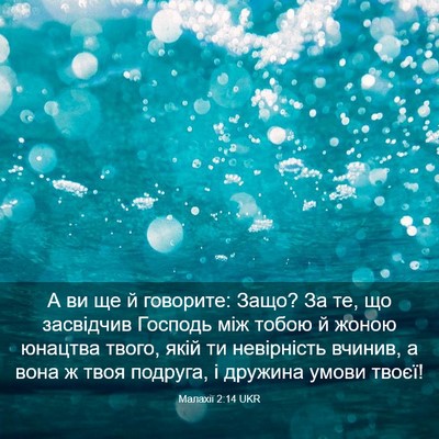 Picture 03 - Малахії 2:14 UKR - А ви ще й говорите: Защо? За - Bible Verse Picture