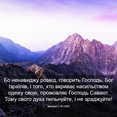 Picture 03 - Малахії 2:16 UKR - Бо ненавиджу розвід, - Bible Verse Picture