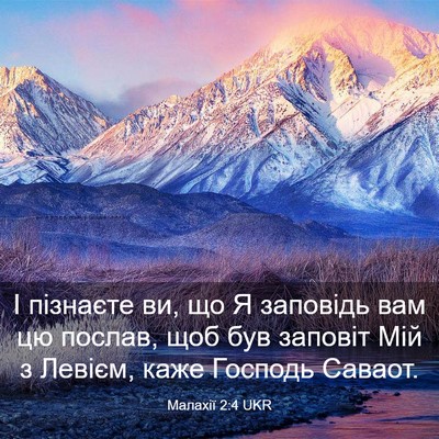 Picture 03 - Малахії 2:4 UKR - І пізнаєте ви, що Я - Bible Verse Picture