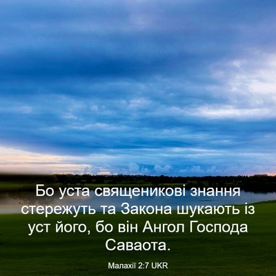 Picture 03 - Малахії 2:7 UKR - Бо уста священикові знання - Bible Verse Picture