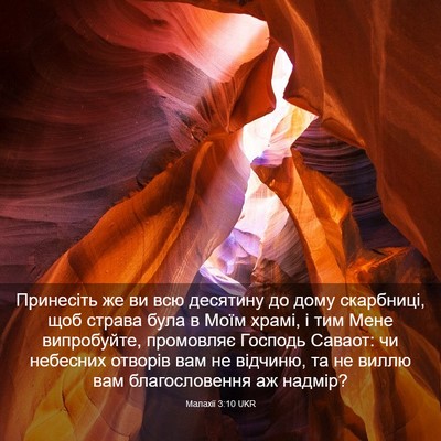 Picture 03 - Малахії 3:10 UKR - Принесіть же ви всю - Bible Verse Picture