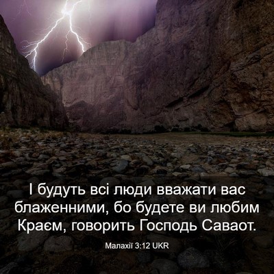 Picture 03 - Малахії 3:12 UKR - І будуть всі люди вважати - Bible Verse Picture
