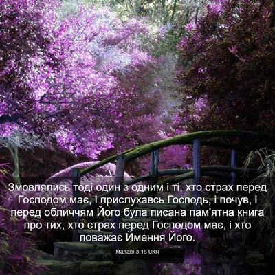 Picture 03 - Малахії 3:16 UKR - Змовлялись тоді один з - Bible Verse Picture