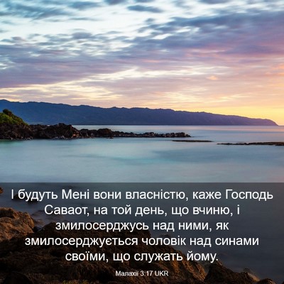Picture 03 - Малахії 3:17 UKR - І будуть Мені вони - Bible Verse Picture