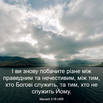 Picture 03 - Малахії 3:18 UKR - І ви знову побачите різне - Bible Verse Picture