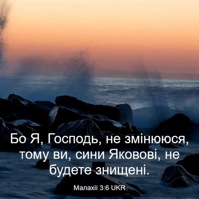 Picture 03 - Малахії 3:6 UKR - Бо Я, Господь, не змінююся, - Bible Verse Picture