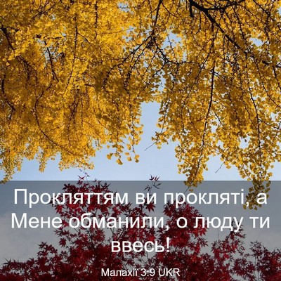 Picture 03 - Малахії 3:9 UKR - Прокляттям ви прокляті, а - Bible Verse Picture
