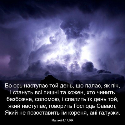 Picture 03 - Малахії 4:1 UKR - Бо ось наступає той день, - Bible Verse Picture