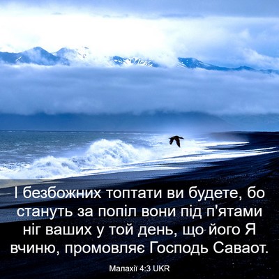Picture 03 - Малахії 4:3 UKR - І безбожних топтати ви - Bible Verse Picture