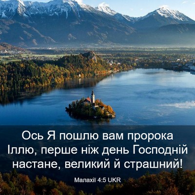 Picture 03 - Малахії 4:5 UKR - Ось Я пошлю вам пророка - Bible Verse Picture