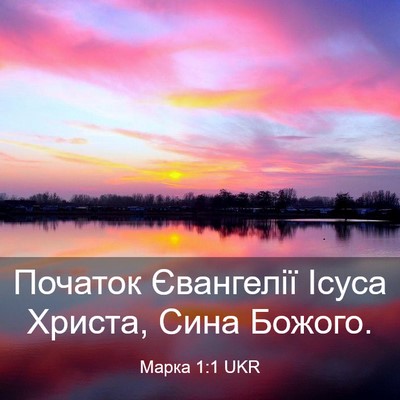 Picture 03 - Марка 1:1 UKR - Початок Євангелії Ісуса - Bible Verse Picture