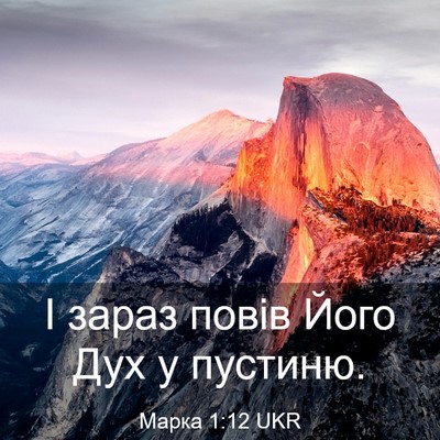Picture 03 - Марка 1:12 UKR - І зараз повів Його Дух у - Bible Verse Picture