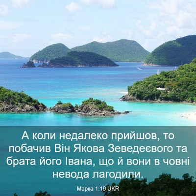 Picture 03 - Марка 1:19 UKR - А коли недалеко прийшов, то - Bible Verse Picture