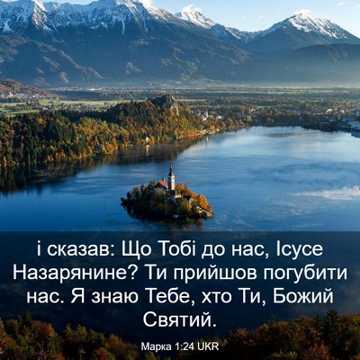 Picture 03 - Марка 1:24 UKR - і сказав: Що Тобі до нас, - Bible Verse Picture