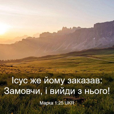 Picture 03 - Марка 1:25 UKR - Ісус же йому заказав: - Bible Verse Picture