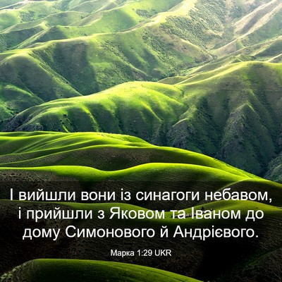 Picture 03 - Марка 1:29 UKR - І вийшли вони із синагоги - Bible Verse Picture