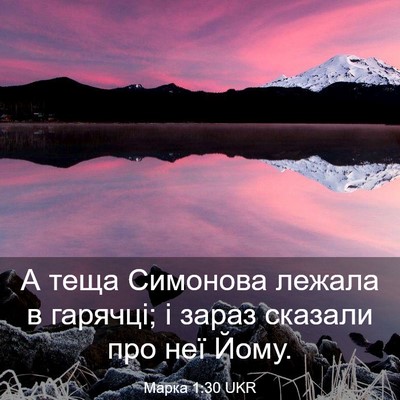 Picture 03 - Марка 1:30 UKR - А теща Симонова лежала в - Bible Verse Picture