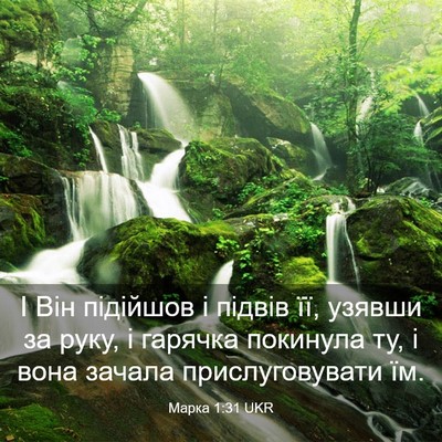 Picture 03 - Марка 1:31 UKR - І Він підійшов і підвів її, - Bible Verse Picture