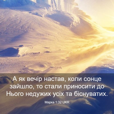 Picture 03 - Марка 1:32 UKR - А як вечір настав, коли - Bible Verse Picture