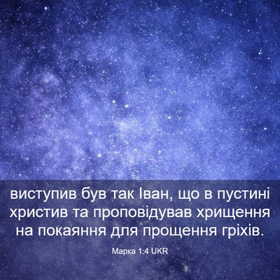 Picture 03 - Марка 1:4 UKR - виступив був так Іван, що в - Bible Verse Picture