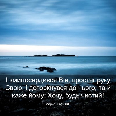 Picture 03 - Марка 1:41 UKR - І змилосердився Він, - Bible Verse Picture