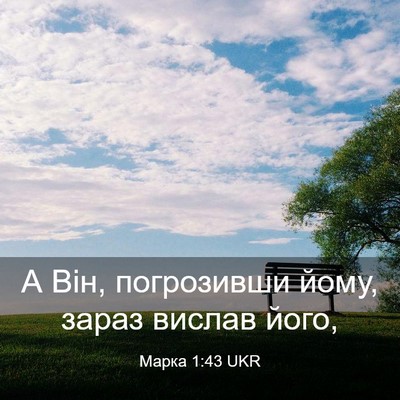 Picture 03 - Марка 1:43 UKR - А Він, погрозивши йому, - Bible Verse Picture