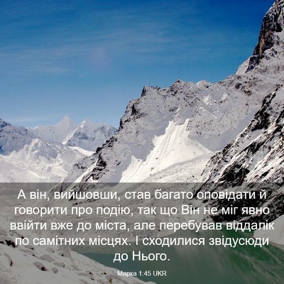 Picture 03 - Марка 1:45 UKR - А він, вийшовши, став - Bible Verse Picture
