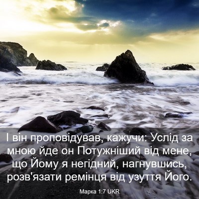 Picture 03 - Марка 1:7 UKR - І він проповідував, кажучи: - Bible Verse Picture