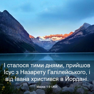 Picture 03 - Марка 1:9 UKR - І сталося тими днями, - Bible Verse Picture