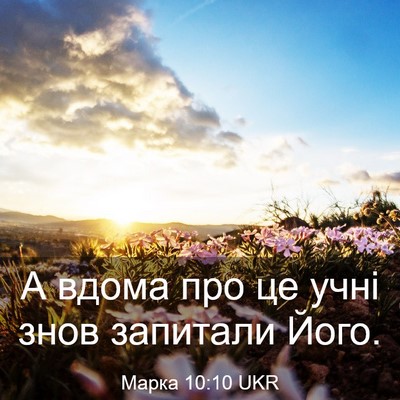 Picture 03 - Марка 10:10 UKR - А вдома про це учні знов - Bible Verse Picture