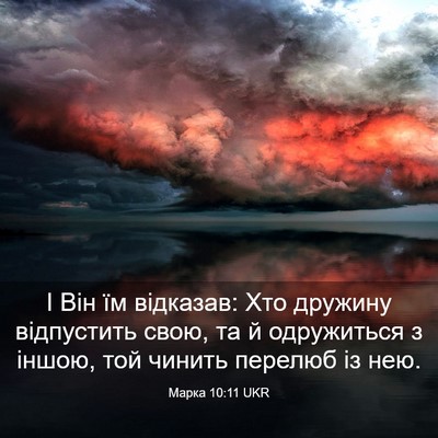 Picture 03 - Марка 10:11 UKR - І Він їм відказав: Хто - Bible Verse Picture
