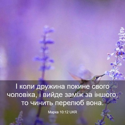 Picture 03 - Марка 10:12 UKR - І коли дружина покине - Bible Verse Picture