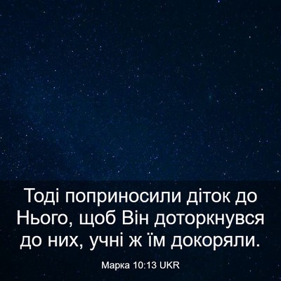 Picture 03 - Марка 10:13 UKR - Тоді поприносили діток до - Bible Verse Picture