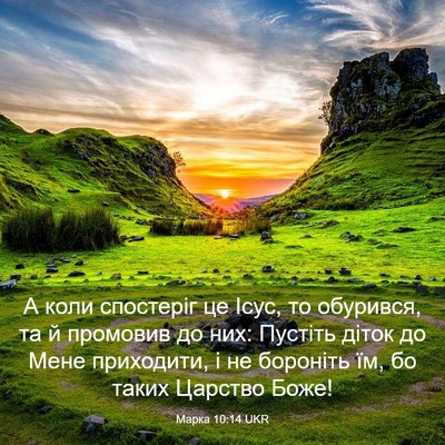Picture 03 - Марка 10:14 UKR - А коли спостеріг це Ісус, - Bible Verse Picture