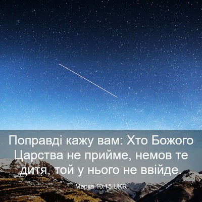 Picture 03 - Марка 10:15 UKR - Поправді кажу вам: Хто - Bible Verse Picture