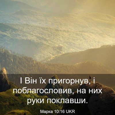 Picture 03 - Марка 10:16 UKR - І Він їх пригорнув, і - Bible Verse Picture