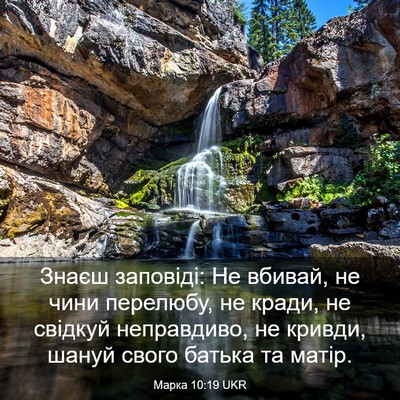 Picture 03 - Марка 10:19 UKR - Знаєш заповіді: Не вбивай, - Bible Verse Picture